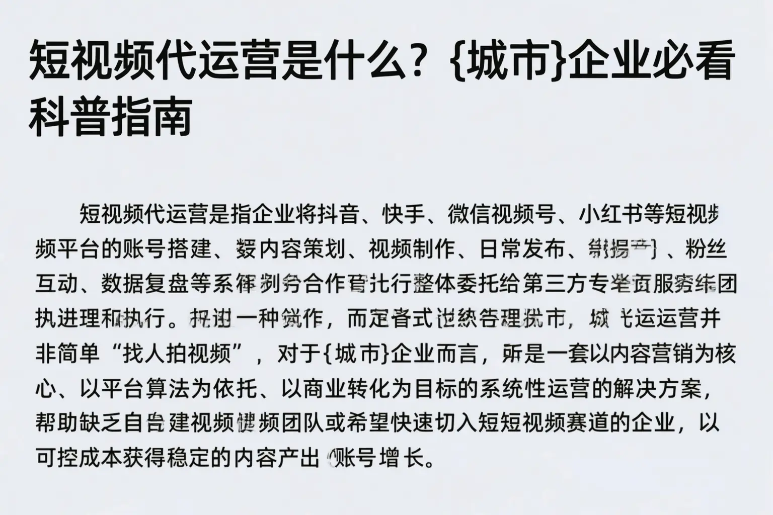 短视频代运营是什么?讷河企业必看科普指南