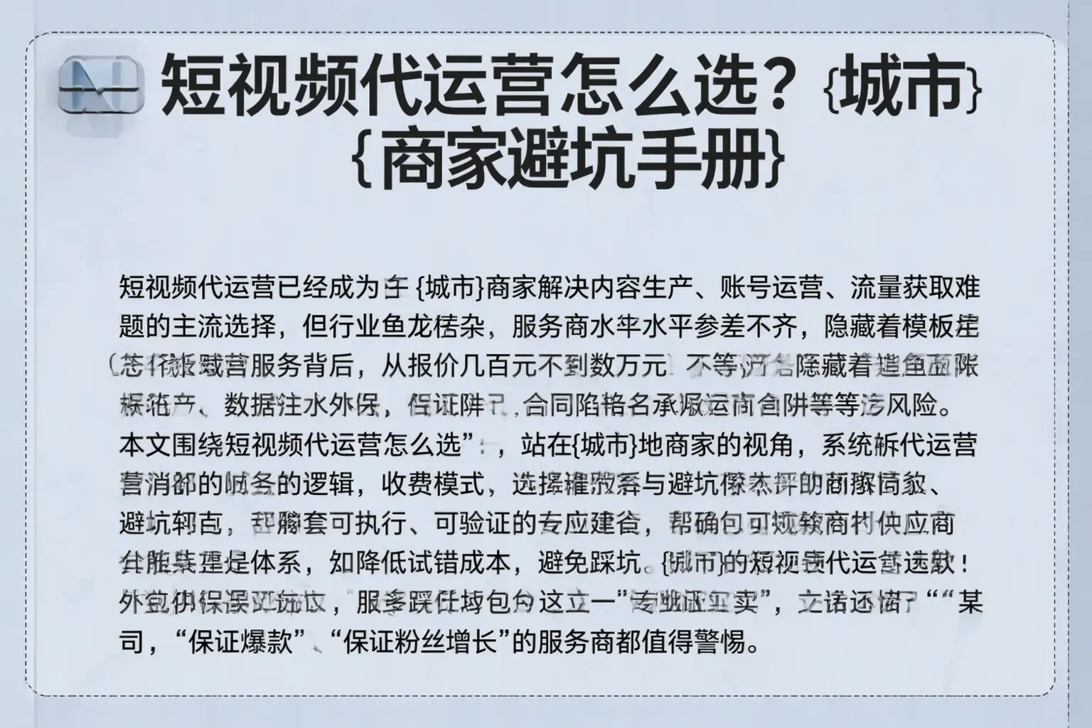 短视频代运营怎么选?讷河商家避坑手册