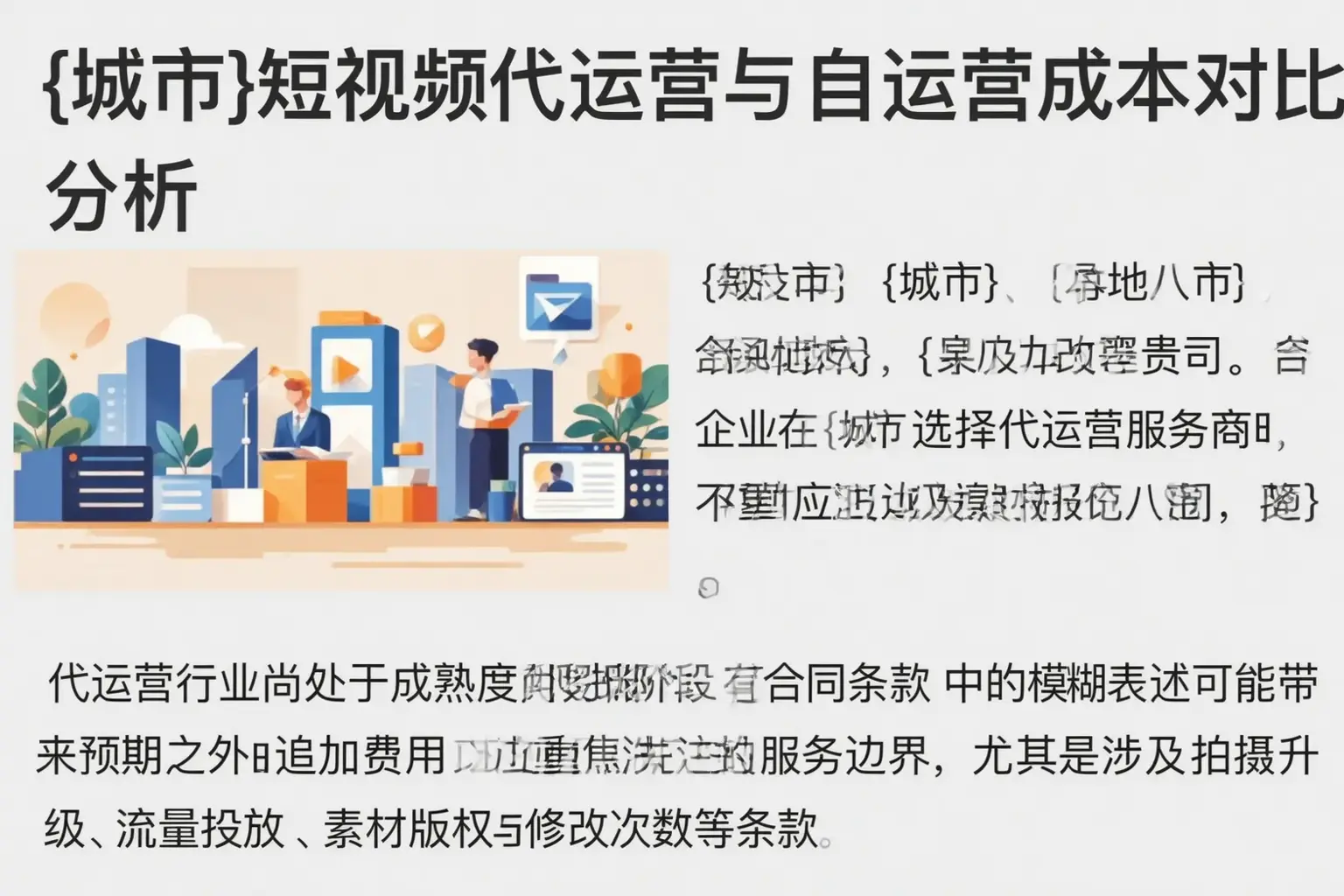 讷河短视频代运营与自运营成本对比分析