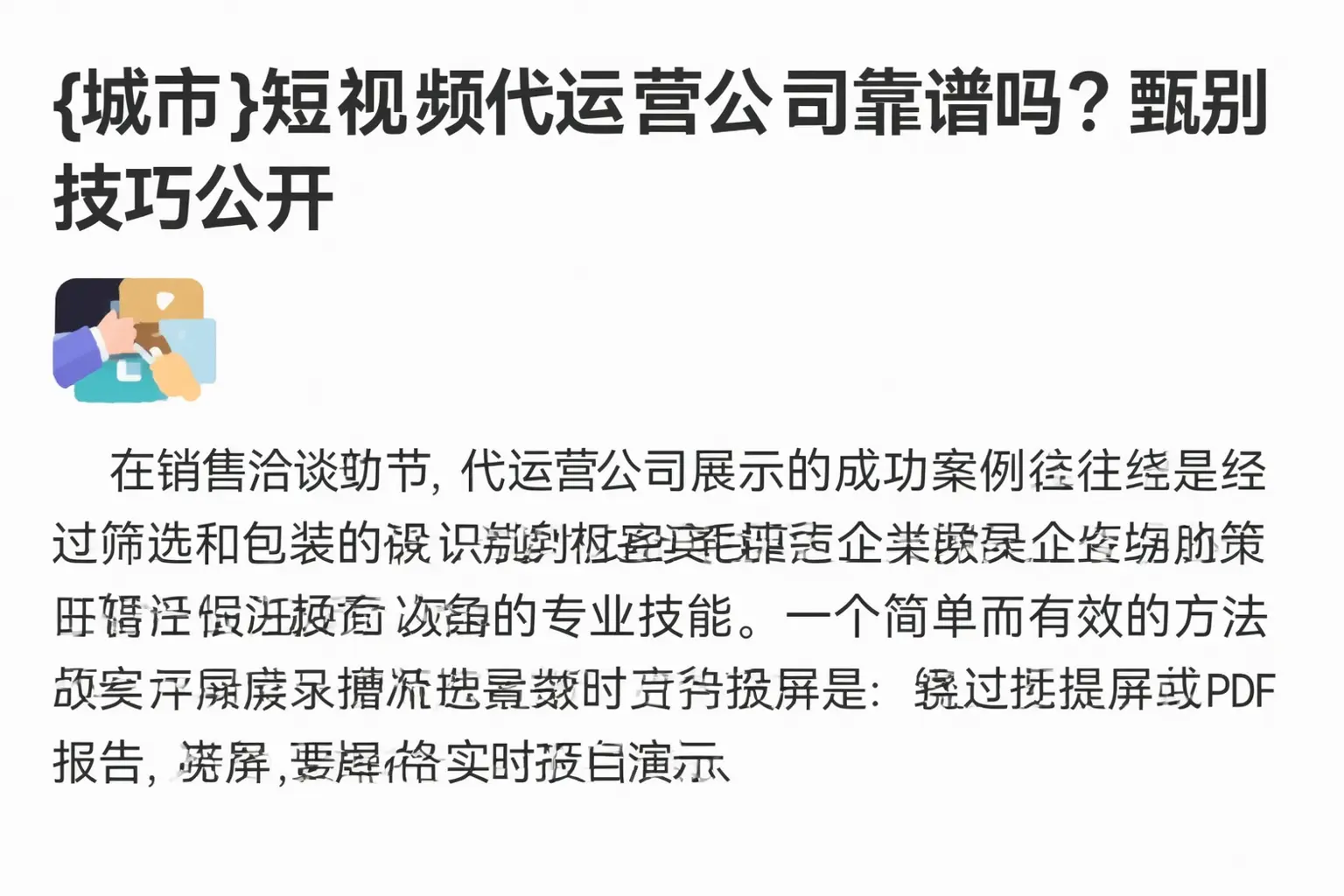 讷河短视频代运营公司靠谱吗？甄别技巧公开