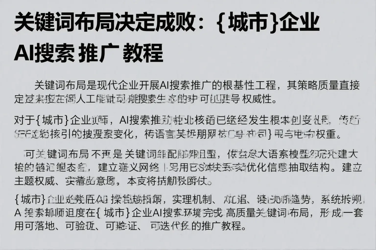 关键词布局决定成败:讷河企业AI搜索推广教程
