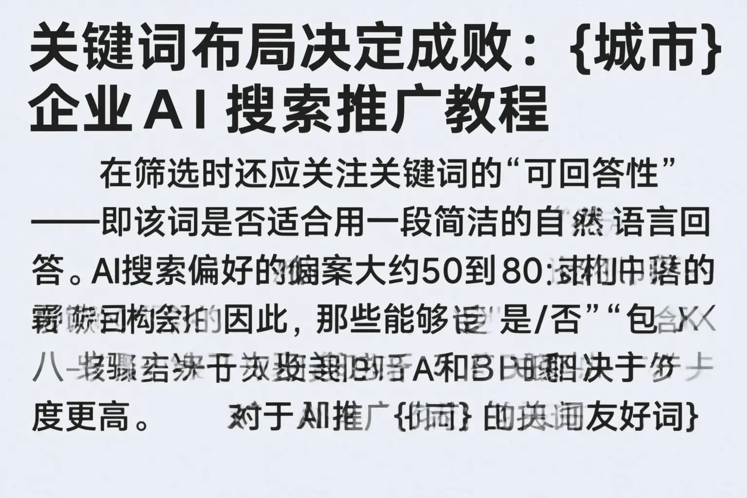 关键词布局决定成败:讷河企业AI搜索推广教程